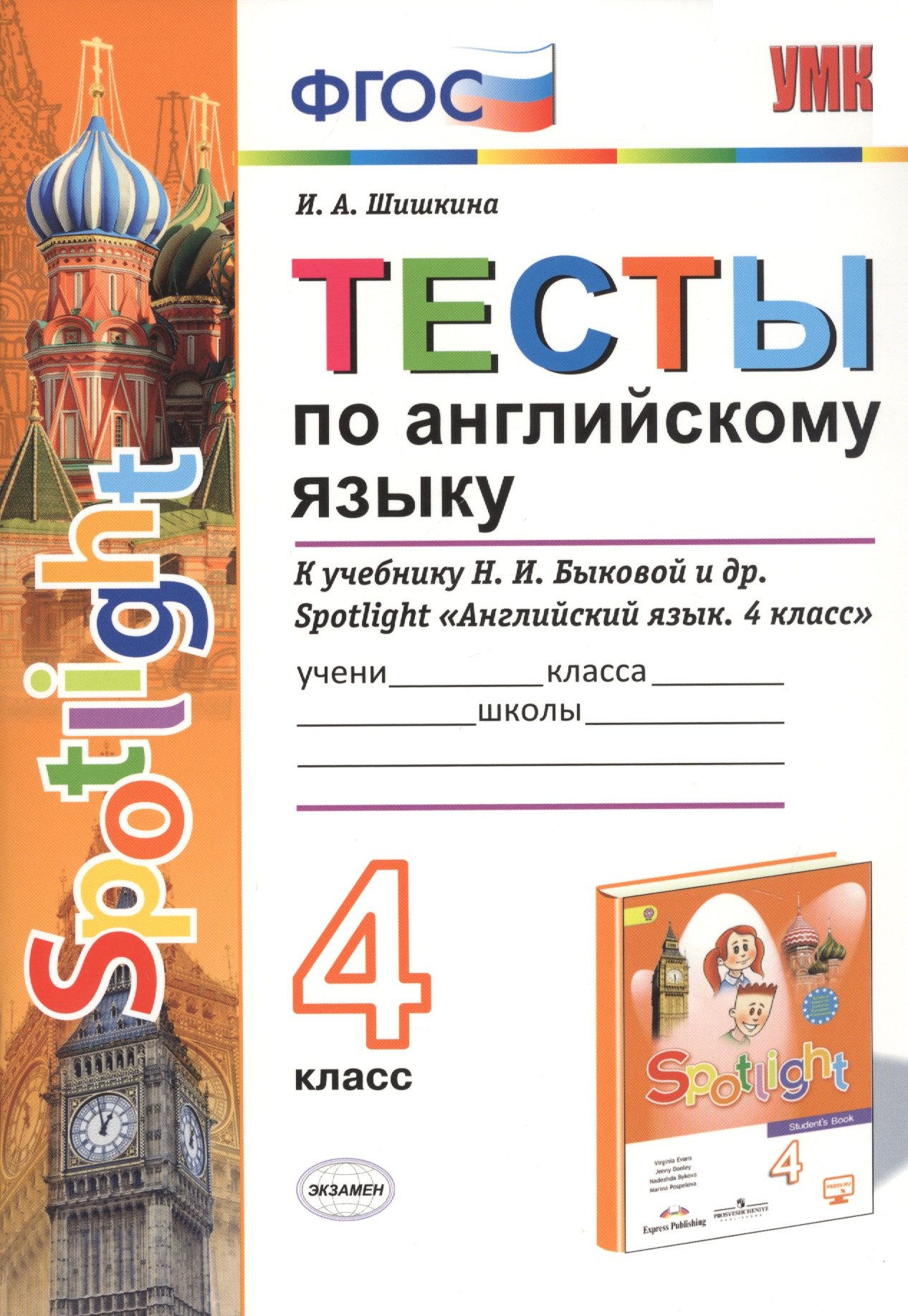 

Тесты по английскому языку. 4 класс. К учебнику Н.И. Быковой и др. Spotlight "Английский язык. 4 класс"
