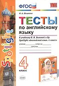 Тесты по английскому языку. 4 класс. К учебнику Н.И. Быковой и др. Spotlight "Английский язык. 4 класс" - 0