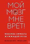 Мой мозг мне врёт! Феномен эффекта жужжащей мухи - 0