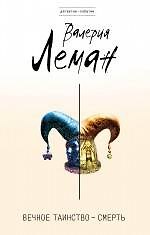 Вечное таинство - смерть: роман