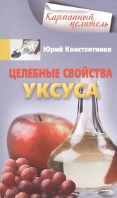 Целебные свойства уксуса