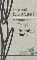 Избранное. В трех томах.Том I. Вперёд бабы!: роман, рассказы