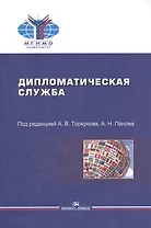 Дипломатическая служба Уч. пос. (мМГИМО) Торкунов