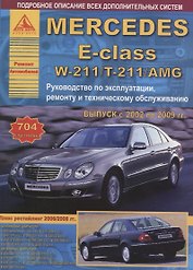 Mercedes-Benz E-Class W211/Т-211/AMG c 2002-2009 г