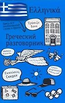 Греческий разговорник / (мягк) (АСТ)