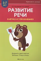 Развитие речи в играх и упражнениях. 5-7 лет. Часть 4. Домашние и дикие животные, детёныши, птицы и птенцы