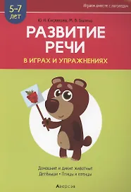Развитие речи в играх и упражнениях. 5-7 лет. Часть 4. Домашние и дикие животные, детёныши, птицы и птенцы