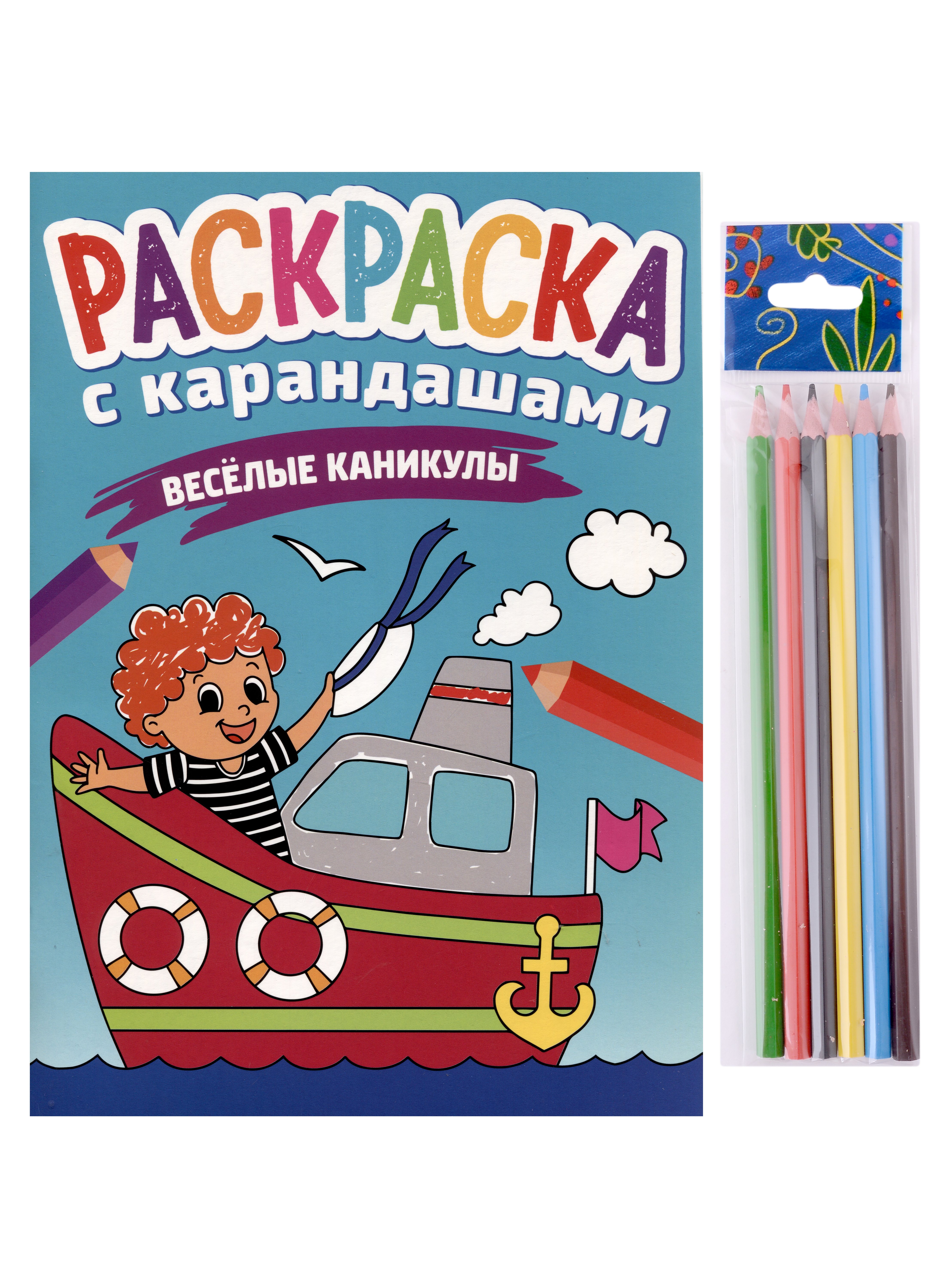 

РАСКРАСКА С КАРАНДАШАМИ. ВЕСЁЛЫЕ КАНИКУЛЫ