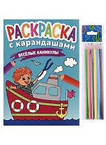РАСКРАСКА С КАРАНДАШАМИ. ВЕСЁЛЫЕ КАНИКУЛЫ