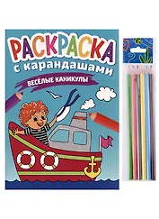 РАСКРАСКА С КАРАНДАШАМИ. ВЕСЁЛЫЕ КАНИКУЛЫ