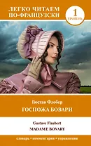 Госпожа Бовари. Уровень 1 = Madame Bovary