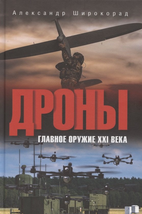 

Дроны. Главное оружие XXI века