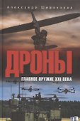 Дроны. Главное оружие XXI века - 0