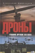 Дроны. Главное оружие XXI века