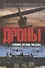 Дроны. Главное оружие XXI века - 0