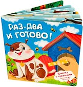 Раз-два и готово! Книжка с липучками - 2