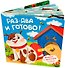 Раз-два и готово! Книжка с липучками - 2