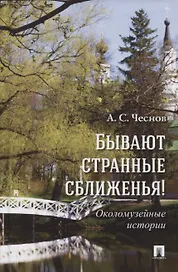 Бывают странные сближенья! Околомузейные истории