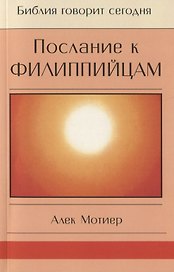 Послание к Филиппийцам