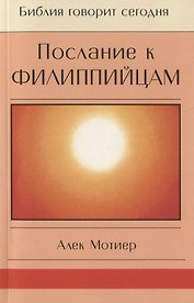 Послание к Филиппийцам