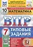 Математика. Всероссийская проверочная работа. 7 класс. Типовые задания. 10 вариантов заданий - 0