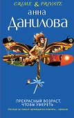 Прекрасный возраст, чтобы умереть : роман - 0