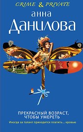 Прекрасный возраст, чтобы умереть : роман