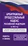 Арбитражный процессуальный кодекс Российской Федерации на 2025 год. Со всеми изменениями, законопроектами и постановлениями судов - 0