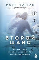 Второй шанс. Реаниматолог о жизненных уроках тех, кто пережил смерть