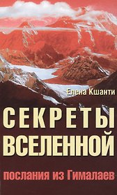 Секреты Вселенной. 2-е изд. Послания из Гималаев