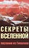 Секреты Вселенной. 2-е изд. Послания из Гималаев - 0