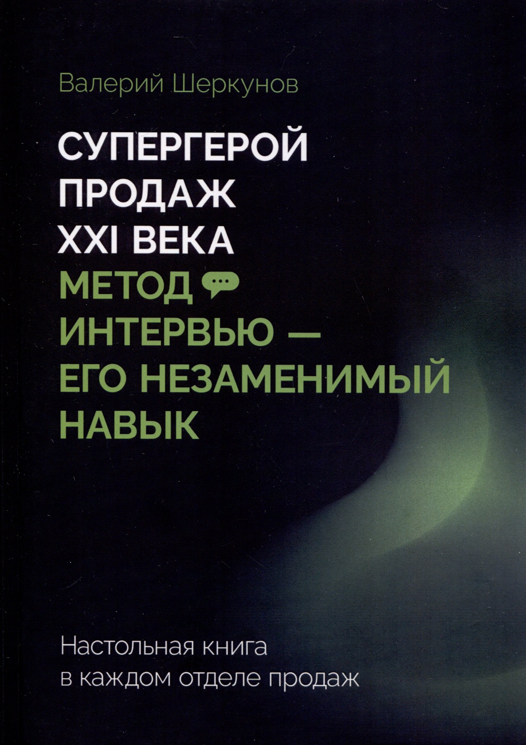 

Супергерой продаж XXI века. Метод интервью — его незаменимый навык