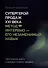 Супергерой продаж XXI века. Метод интервью — его незаменимый навык - 0