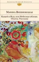 Кащей и Ягда, или Небесные яблоки : роман, повести, рассказы