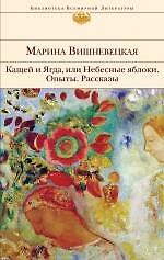 Кащей и Ягда, или Небесные яблоки : роман, повести, рассказы