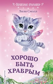 Хорошо быть храбрым