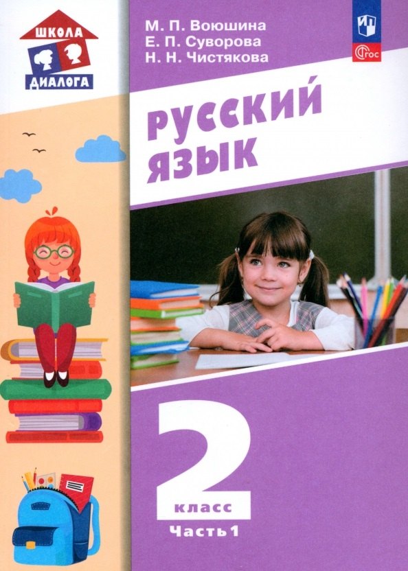 

Русский язык. 2 класс. Учебное пособие. В 2 частях. Часть 1