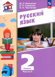 Русский язык. 2 класс. Учебное пособие. В 2 частях. Часть 1