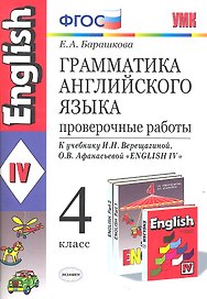 Грамматика английского языка. Проверочные работы: 4 класс: к учебнику И. Верещагиной и др. "Английский язык: IV класс" 20-е изд., перераб. и доп.