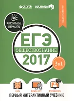 ЕГЭ-2017. Обществознание. Первый интерактивный учебник/Департамент исследований и разработок MAXIMUM