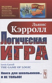 Логическая игра