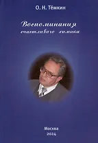 Воспоминания счастливого химика. Автобиография