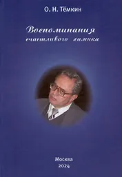 Воспоминания счастливого химика. Автобиография