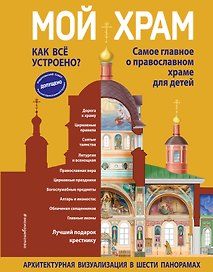 Мой храм. Как все устроено? Самое главное о православном храме для детей. Лучший подарок крестнику (ил. И. Панкова)