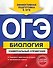ОГЭ. Биология. Универсальный справочник - 0