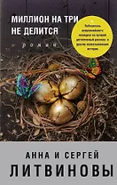 Миллион на три не делится