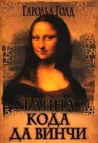 Тайна кода да Винчи