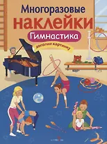 Гимнастика