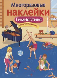 Гимнастика