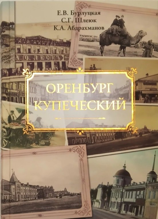 

Оренбург купеческий